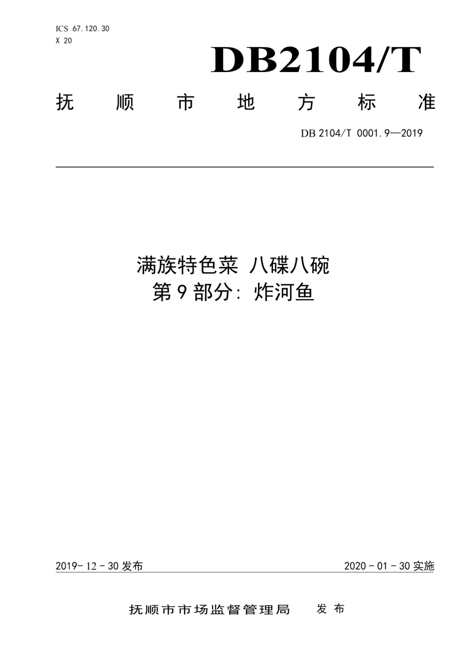 DB2104T 0001.9—2019满族特色菜 八碟八碗 第9部分：炸河鱼.pdf_第1页