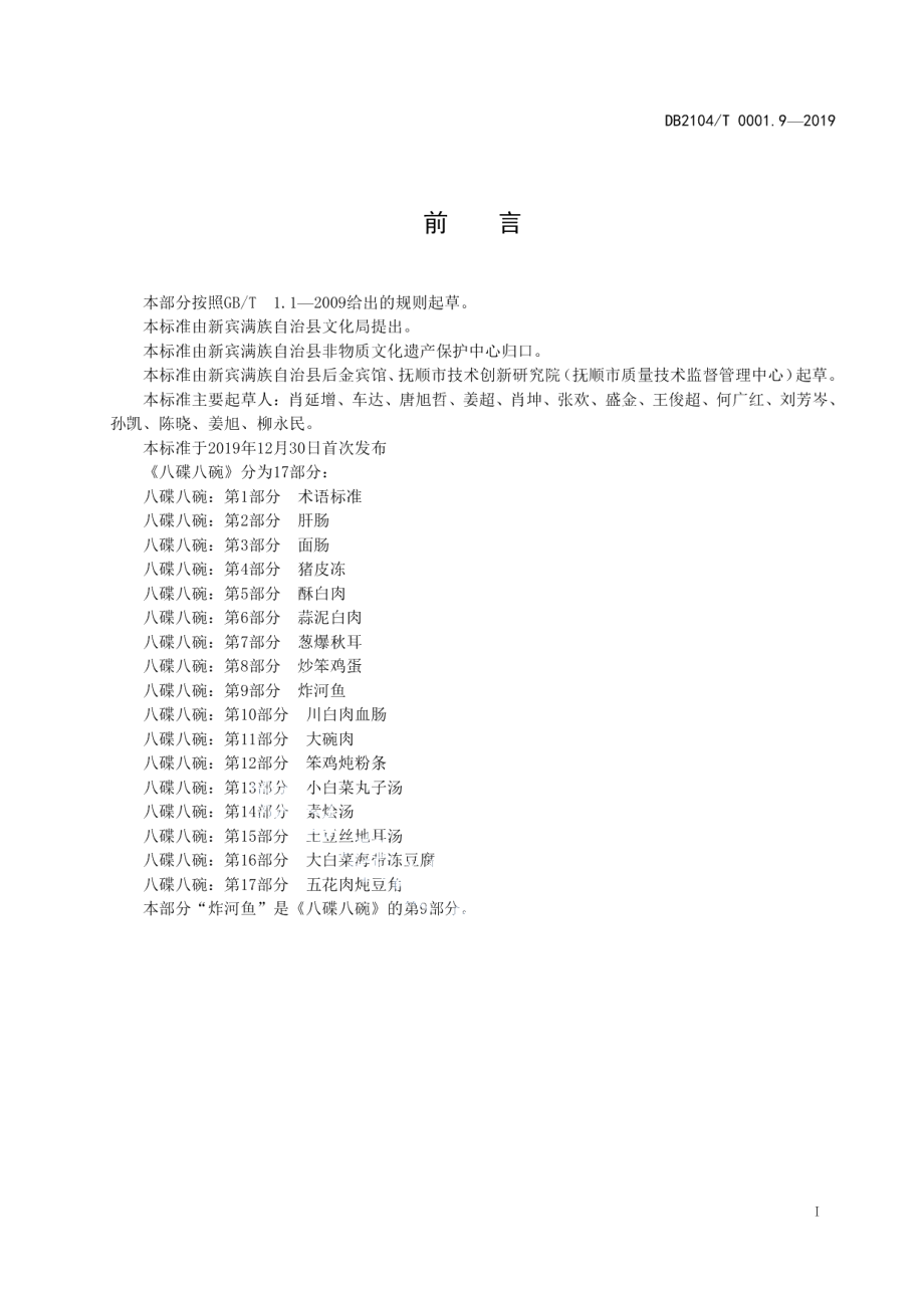 DB2104T 0001.9—2019满族特色菜 八碟八碗 第9部分：炸河鱼.pdf_第2页