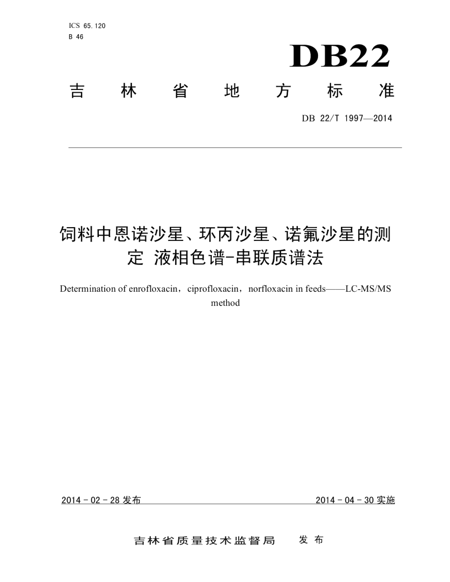 DB22T 1997-2014饲料中恩诺沙星、环丙沙星、诺氟沙星的测定液相色谱-串联质谱法.pdf_第1页