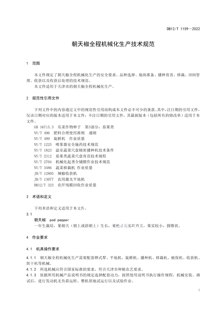 DB12T 1159—2022朝天椒全程机械化生产技术规范.pdf_第3页