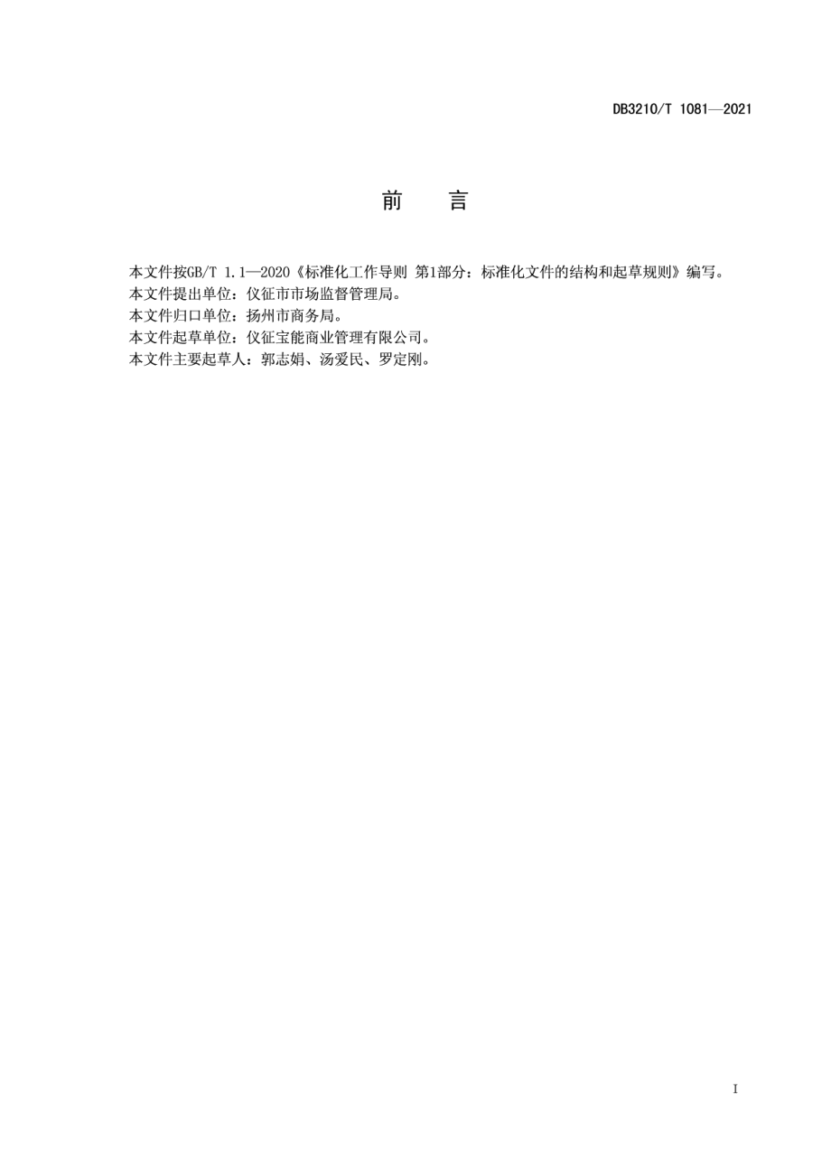 DB3210T 1081-2021商业综合体卫生管理规范.pdf_第2页