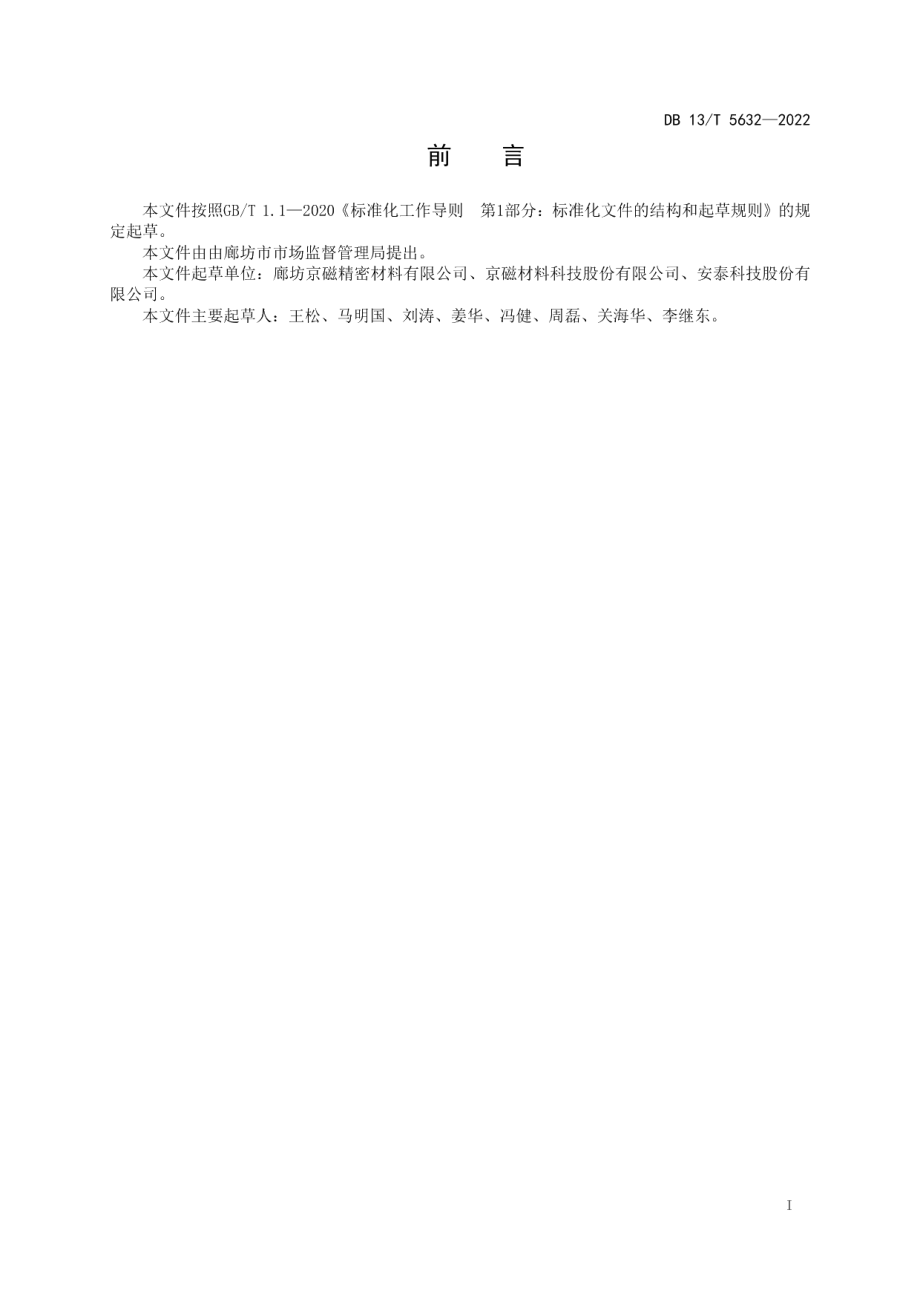 DB13T 5632-2022烧结钕铁硼生产过程中稀土的综合利用.pdf_第3页