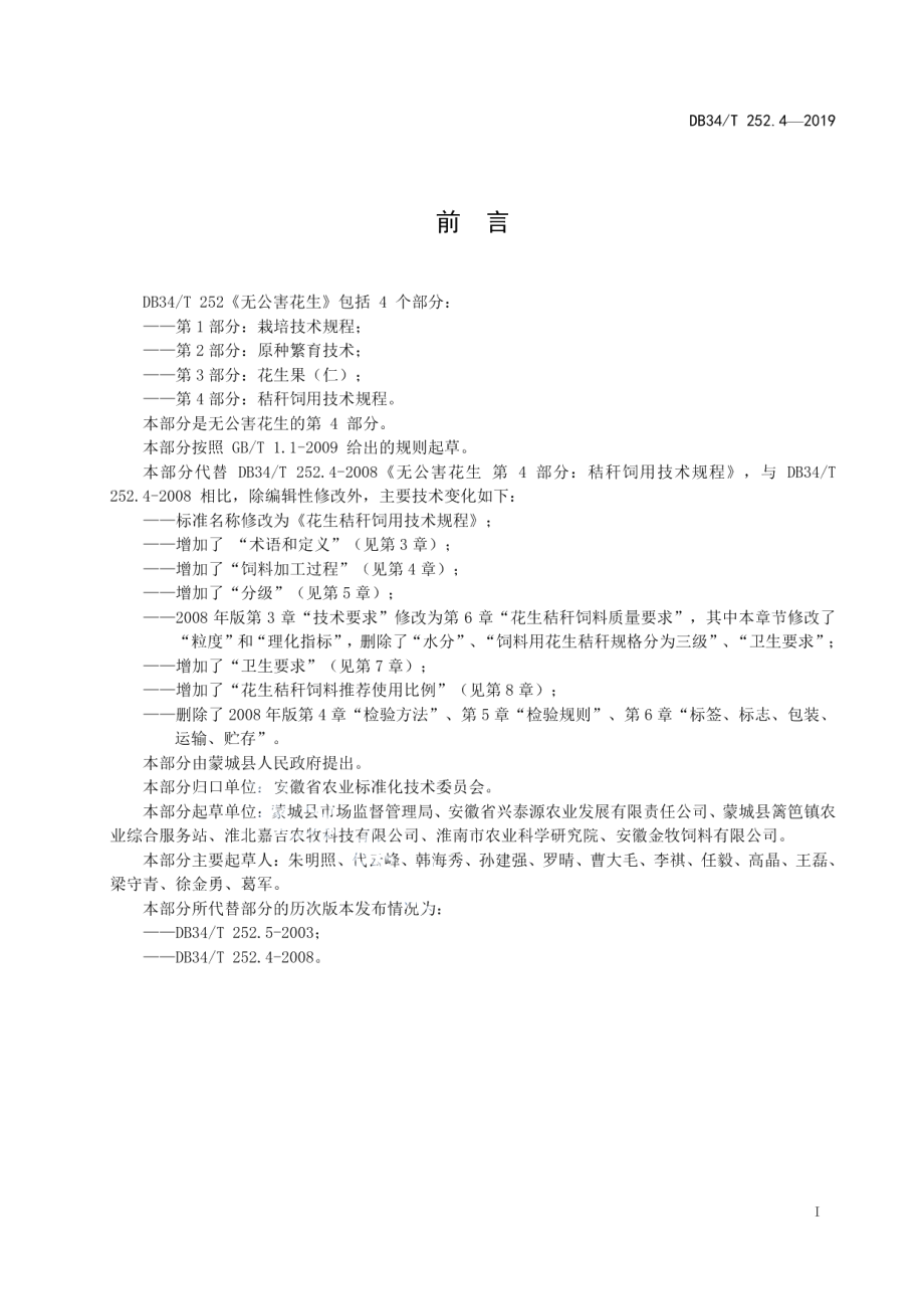 DB34T 252.4-2019花生秸秆饲用技术规程.pdf_第3页