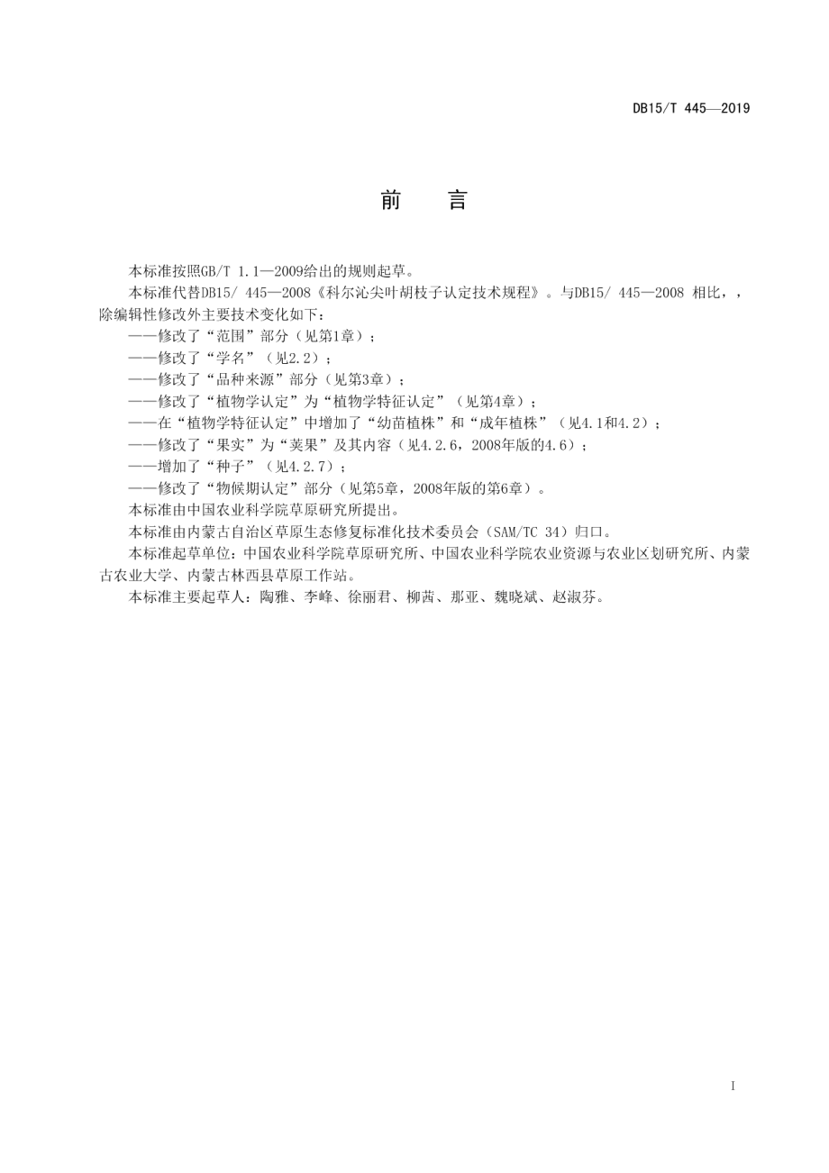 DB15T 445—2019科尔沁尖叶胡枝子认定技术规程.pdf_第3页