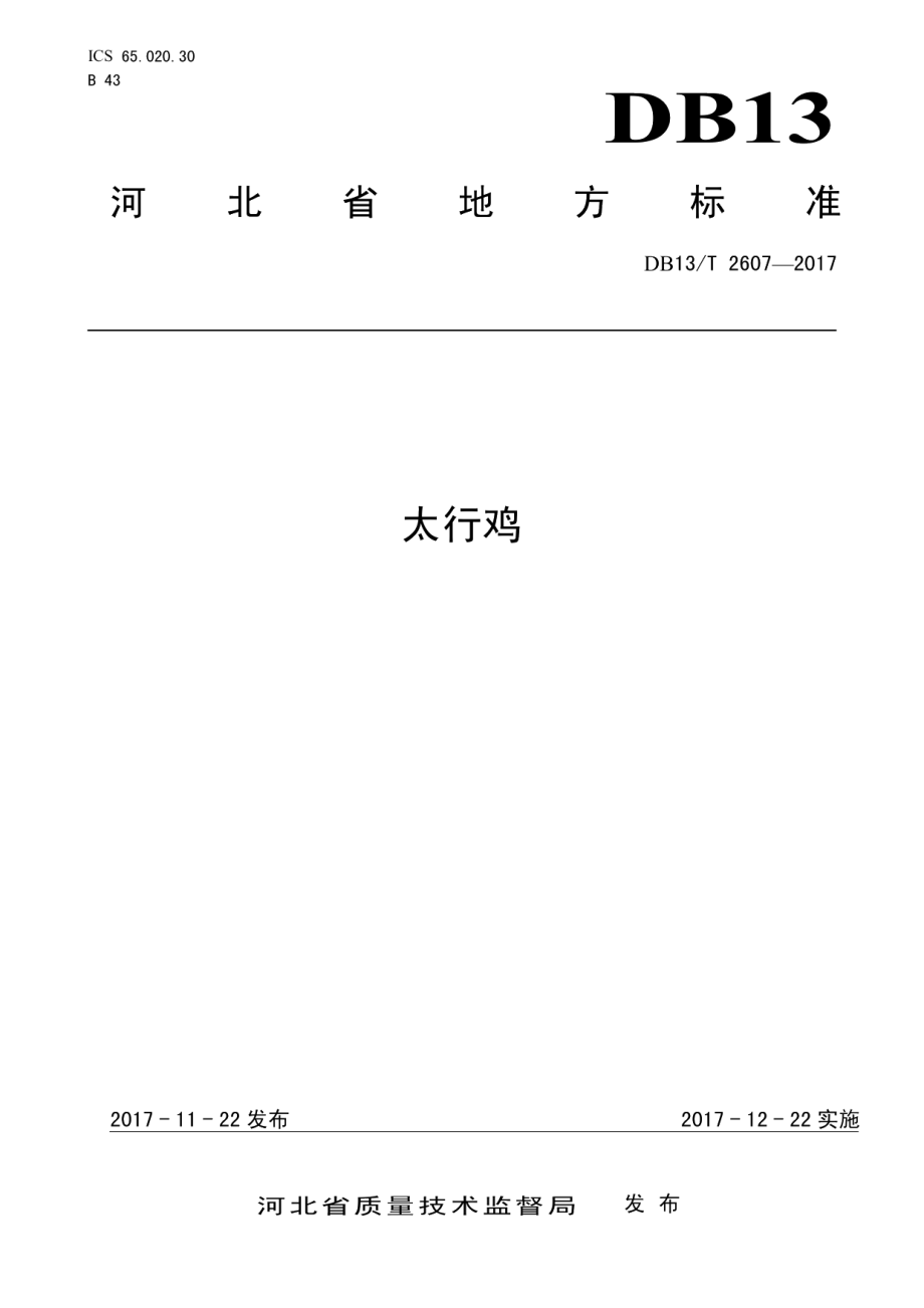 DB13T 2607-2017太行鸡.pdf_第1页