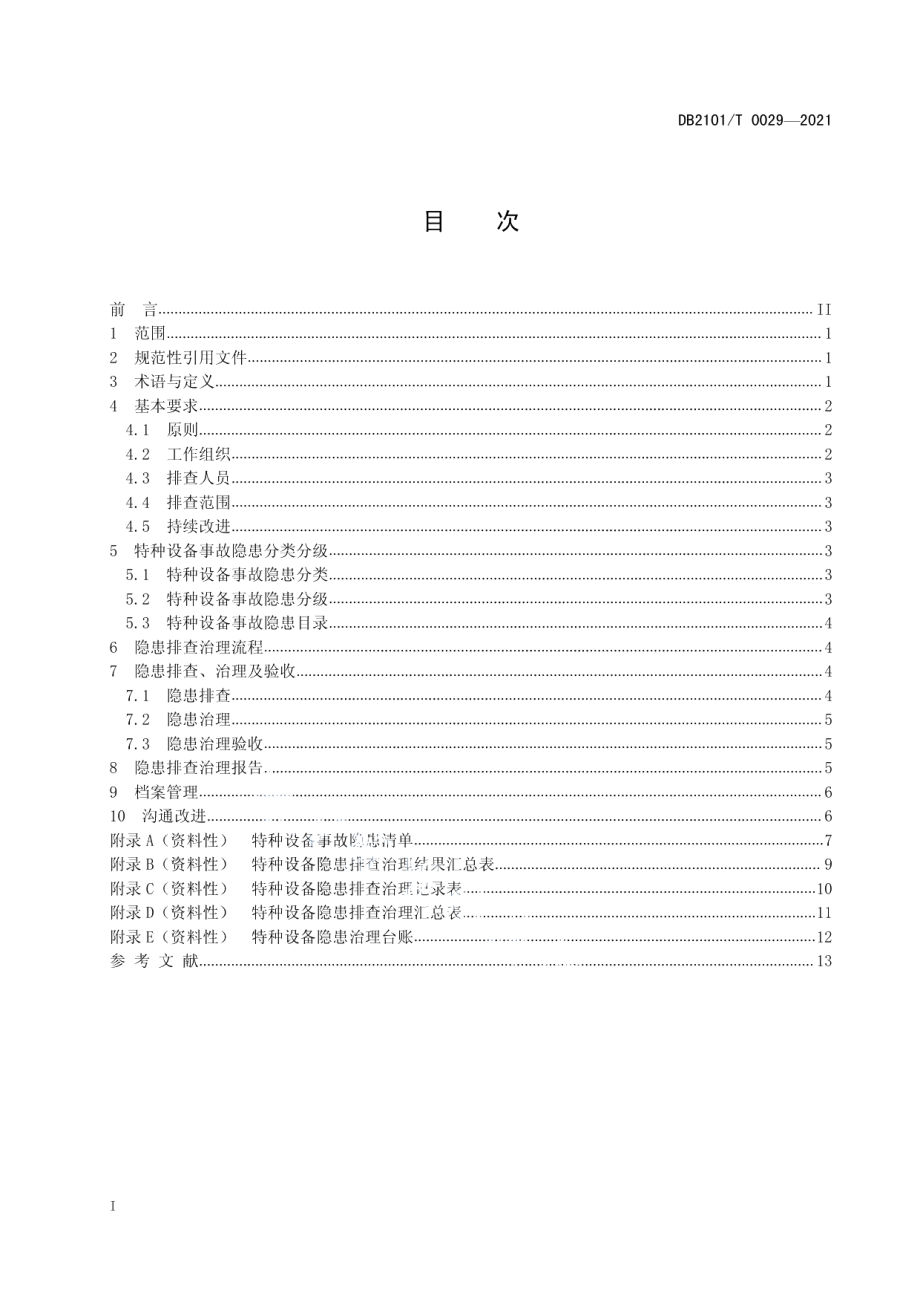 DB2101T0029—2021特种设备安全隐患排查治理实施指南.pdf_第3页