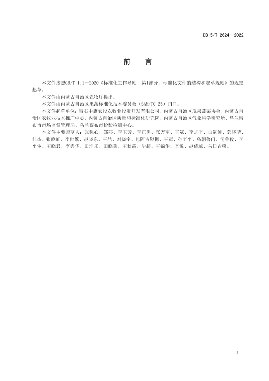 DB15T 2624—2022察右中旗胡萝卜栽培技术规程.pdf_第3页