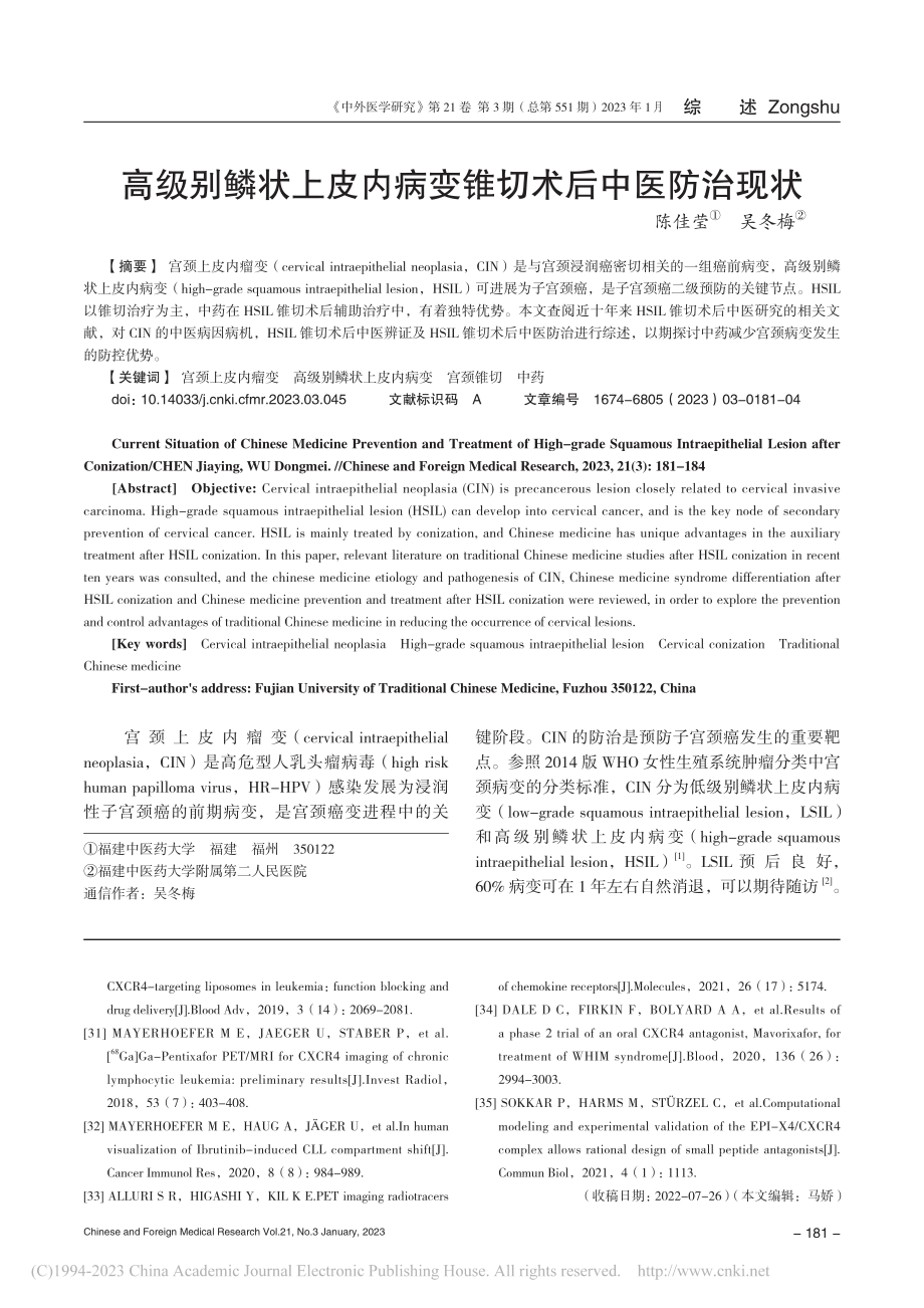 高级别鳞状上皮内病变锥切术后中医防治现状_陈佳莹.pdf_第1页