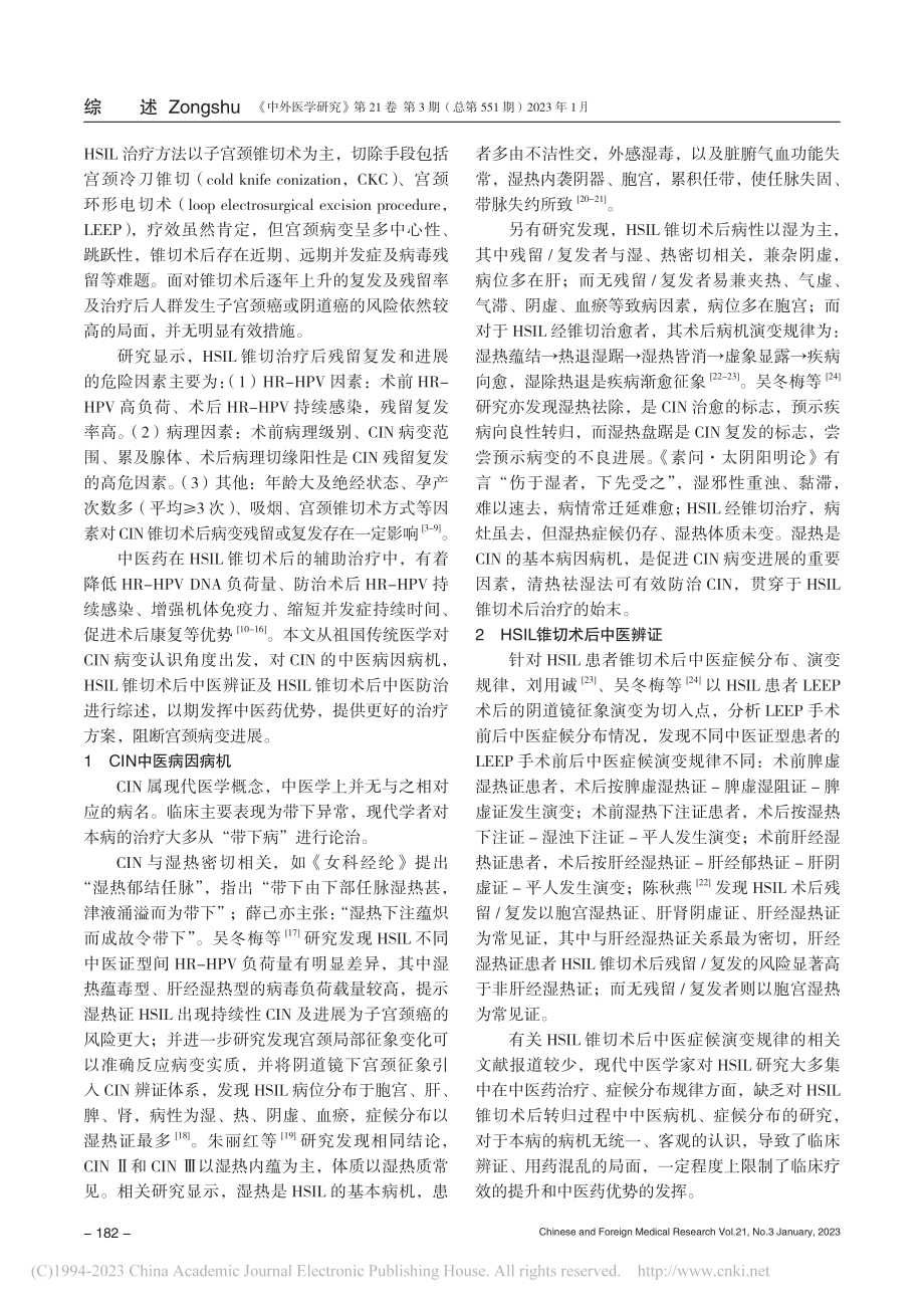 高级别鳞状上皮内病变锥切术后中医防治现状_陈佳莹.pdf_第2页