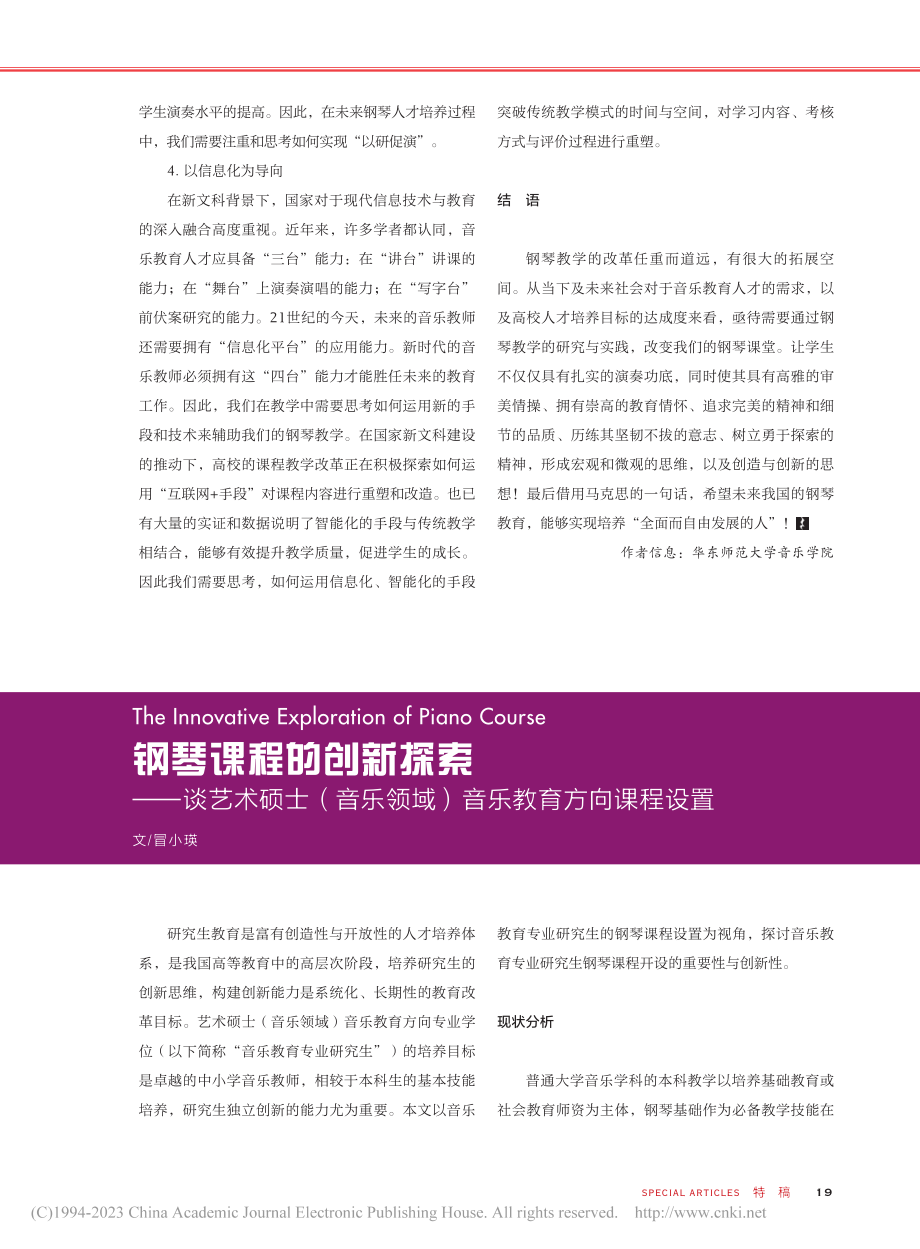 钢琴课程的创新探索——谈艺...领域）音乐教育方向课程设置_冒小瑛.pdf_第1页