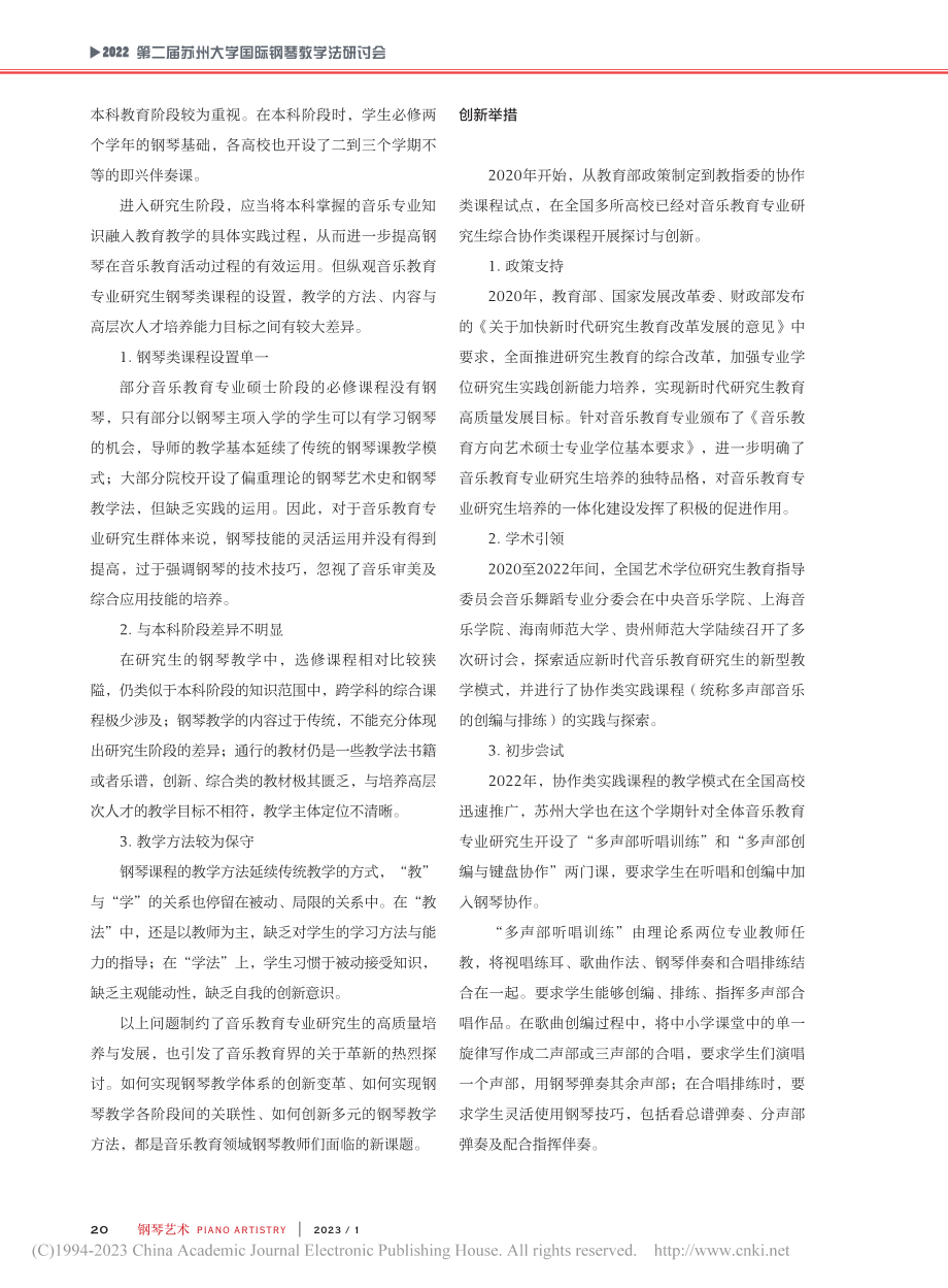 钢琴课程的创新探索——谈艺...领域）音乐教育方向课程设置_冒小瑛.pdf_第2页