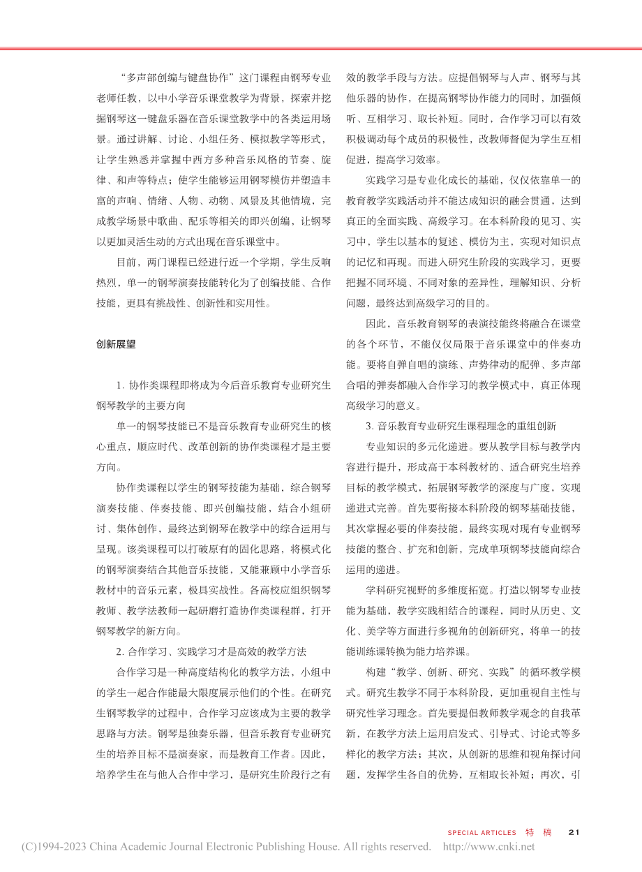 钢琴课程的创新探索——谈艺...领域）音乐教育方向课程设置_冒小瑛.pdf_第3页