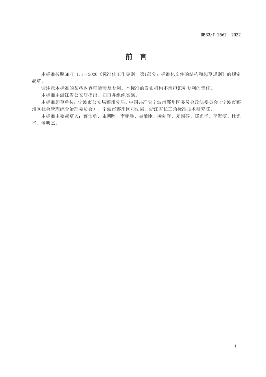 DB33T 2562-2022社会矛盾纠纷警调衔接服务规范.pdf_第3页