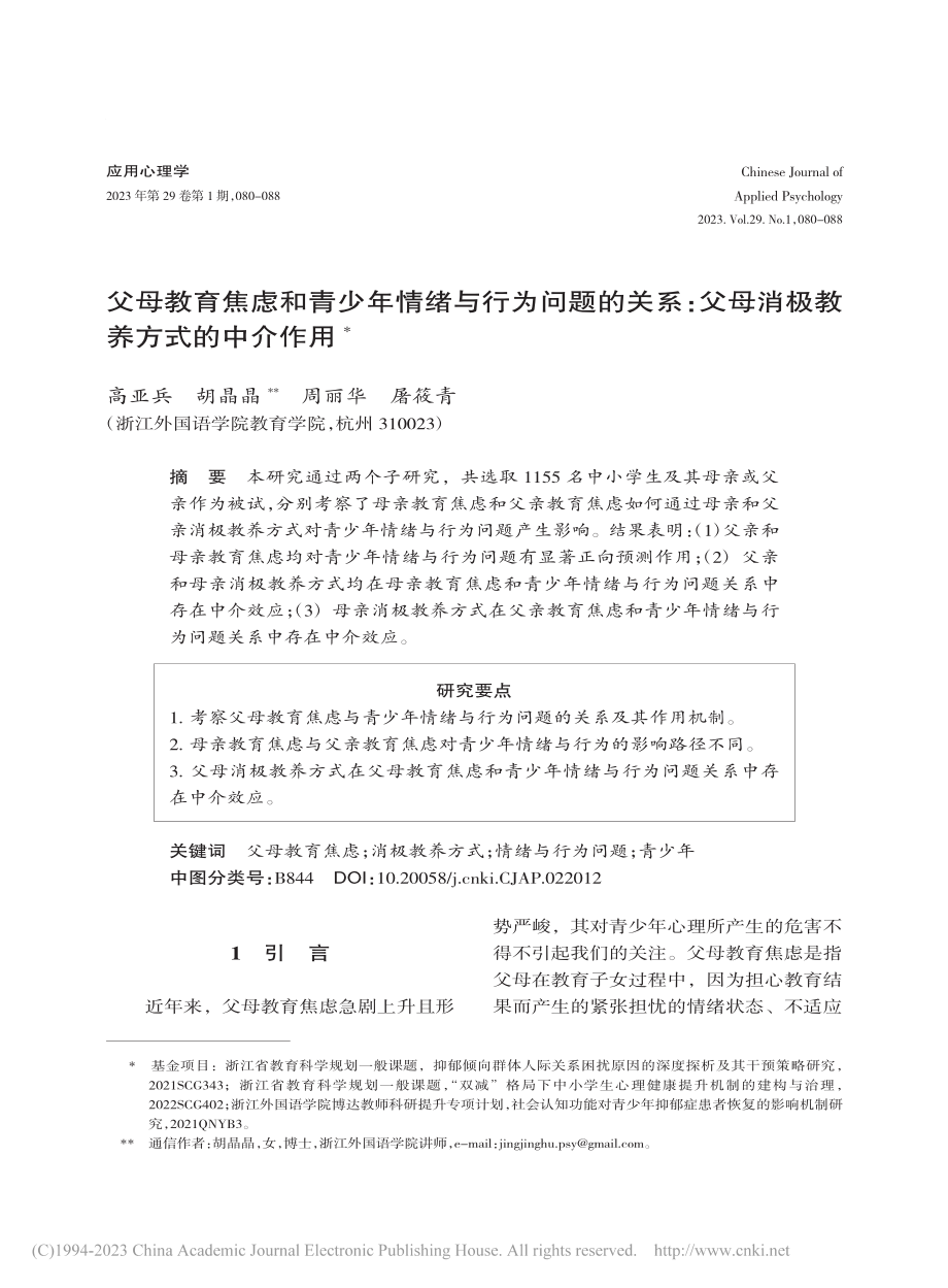 父母教育焦虑和青少年情绪与...父母消极教养方式的中介作用_高亚兵.pdf_第1页