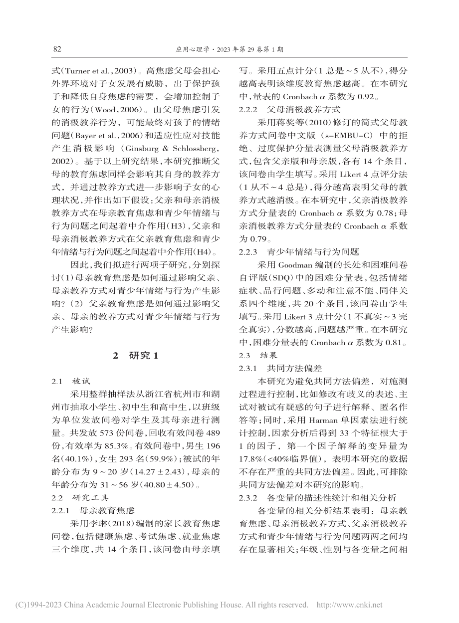 父母教育焦虑和青少年情绪与...父母消极教养方式的中介作用_高亚兵.pdf_第3页