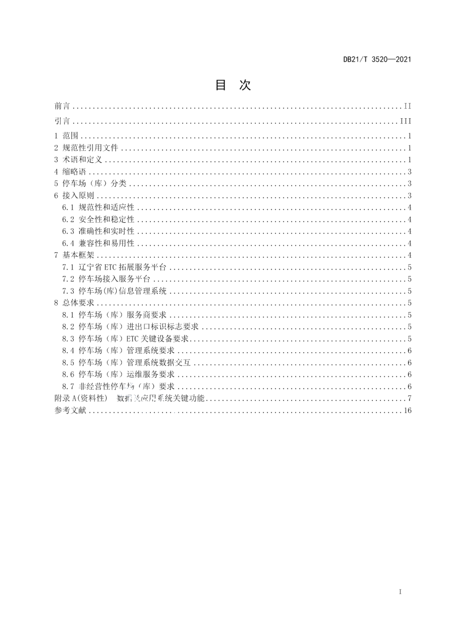 DB21T 3520-2021ETC智慧停车场总则.pdf_第2页