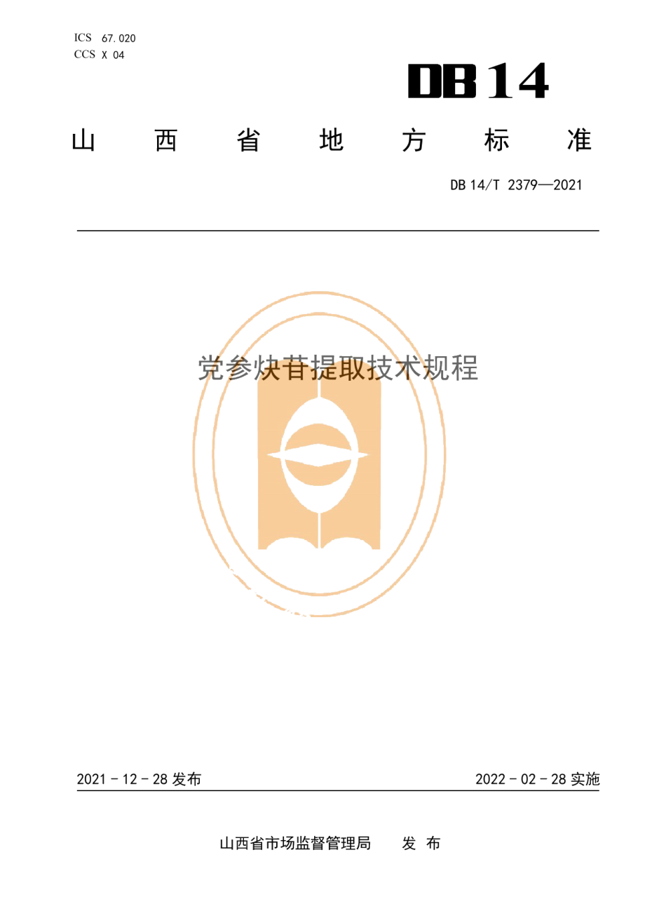 DB14T 2379-2021党参炔苷提取技术规程.pdf_第1页