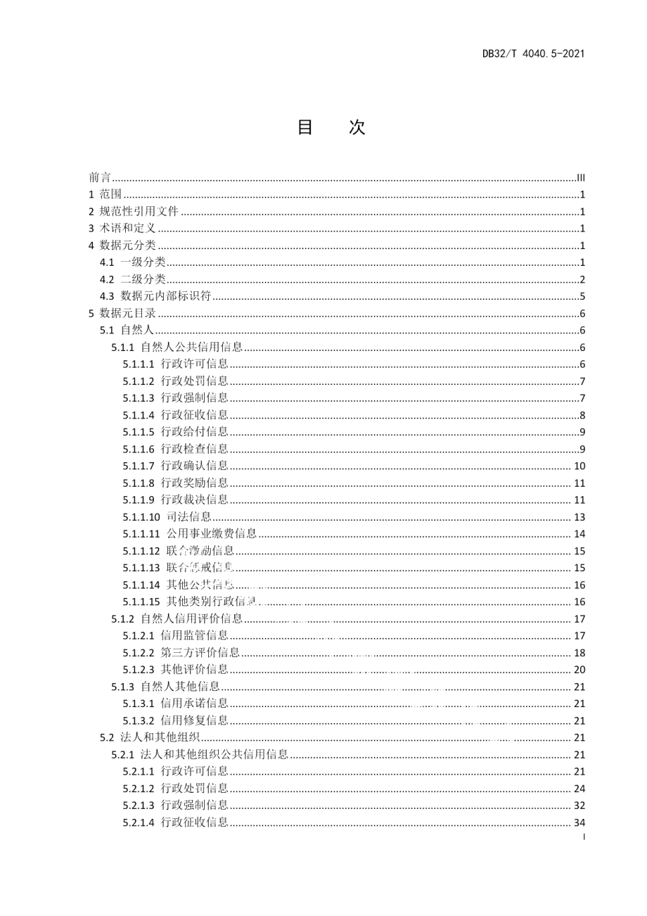 DB32T 4040.5-2021政务大数据 数据元规范 第5部分：社会信用数据元.pdf_第3页