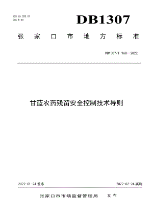 DB1307T368-2022甘蓝农药残留安全控制技术导则.pdf