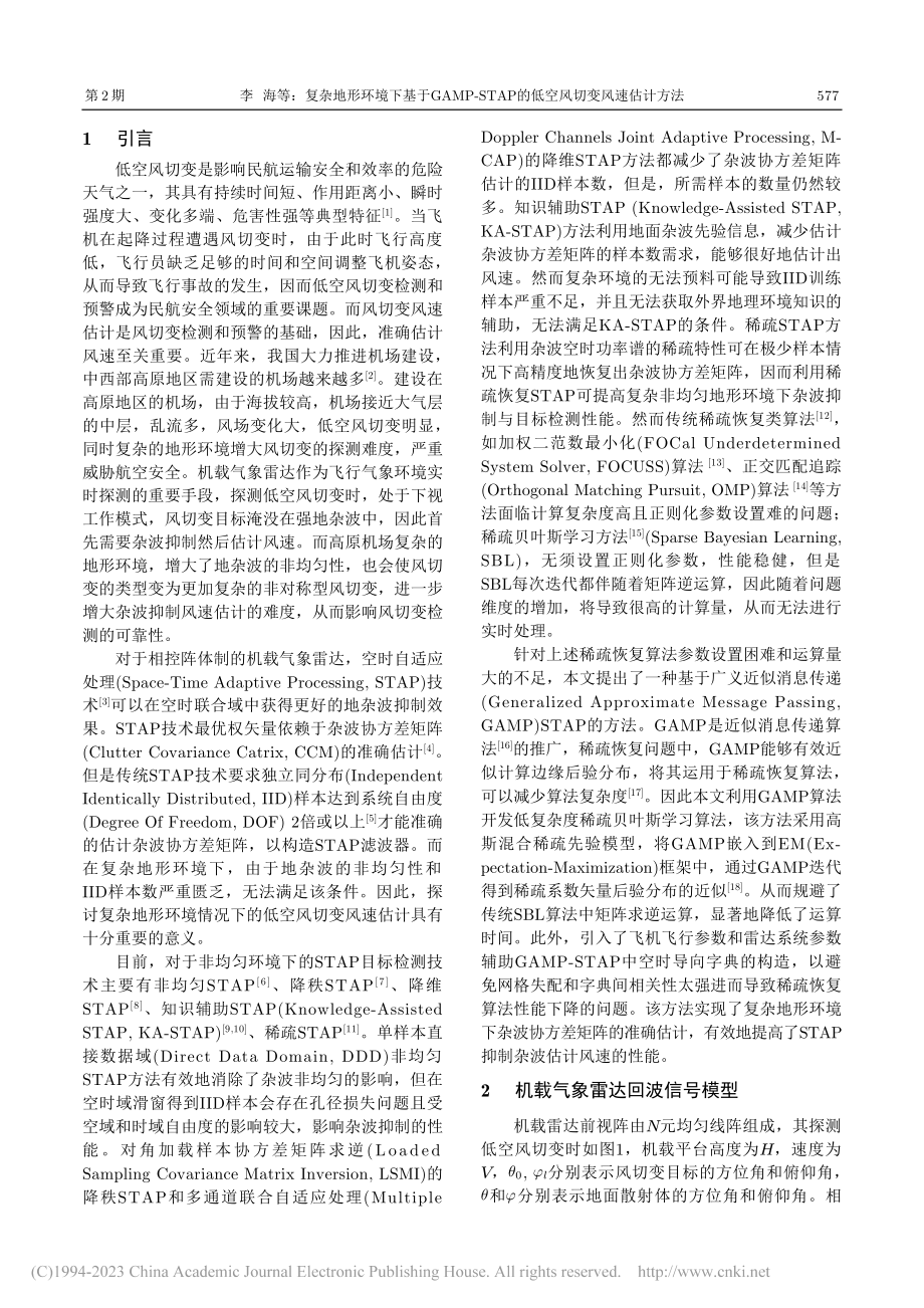 复杂地形环境下基于GAMP...P的低空风切变风速估计方法_李海.pdf_第2页