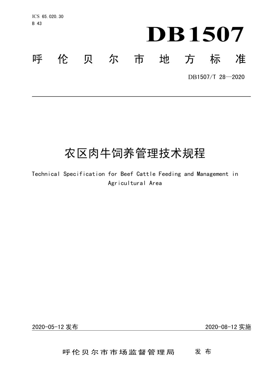 DB1507T28-2020农区肉牛饲养管理技术规程.pdf_第1页