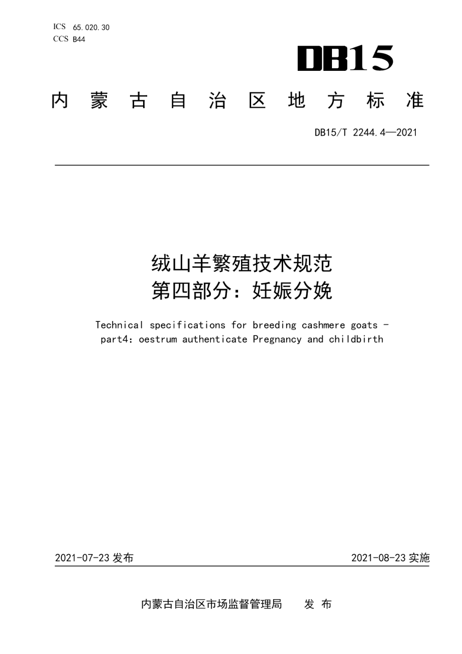 DB15T 2244.4—2021绒山羊繁殖技术规范 第4部分：妊娠分娩.pdf_第1页