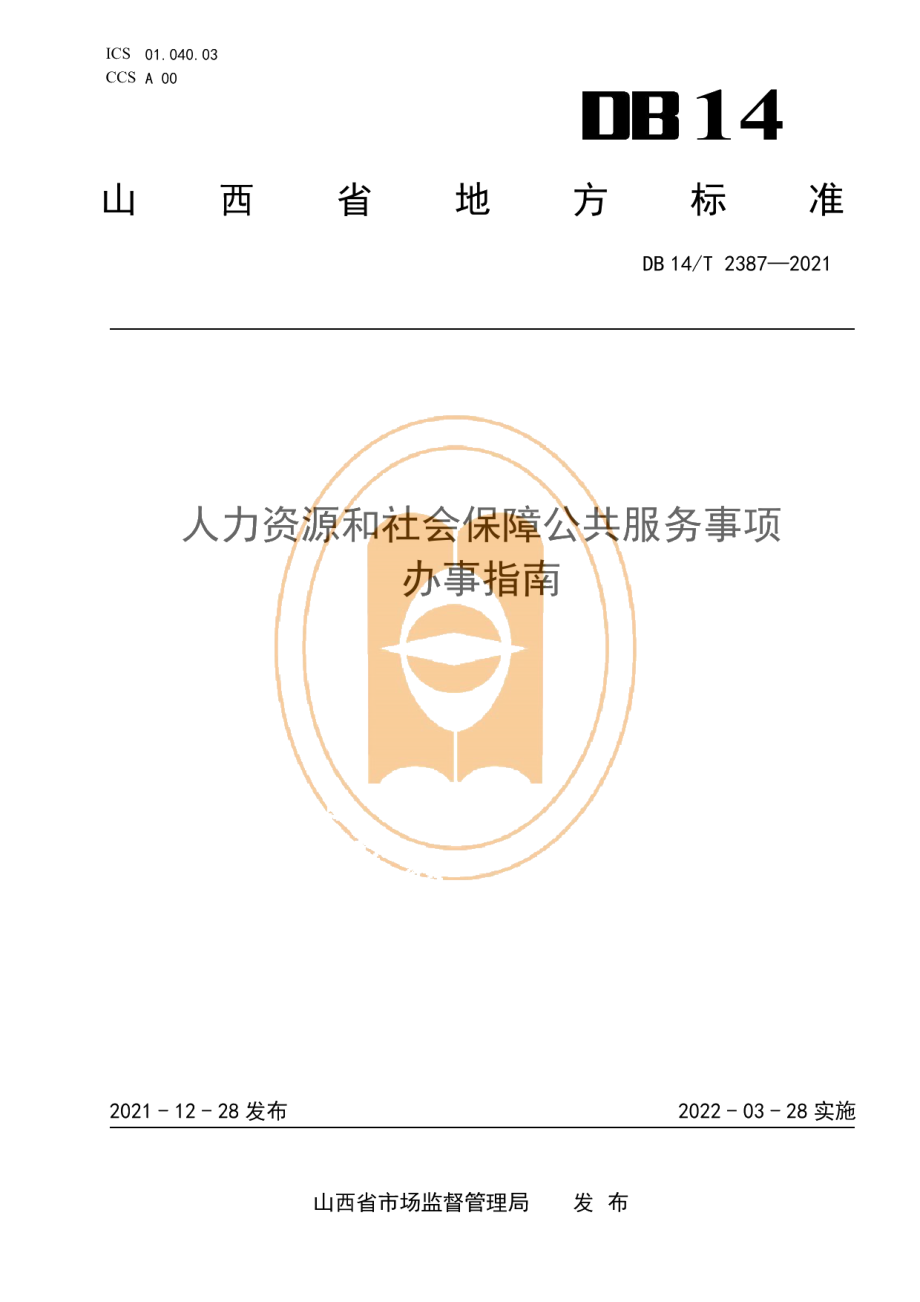 DB14T 2387-2021人力资源和社会保障公共服务事项办事指南.pdf_第1页