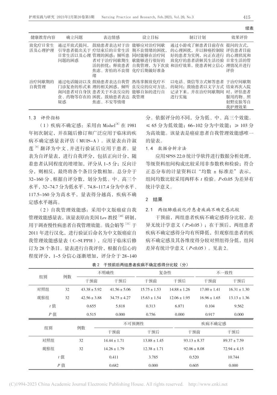 赋能健康教育对肺癌放化疗患...感以及自我管理效能感的影响_刘玉娟.pdf_第3页