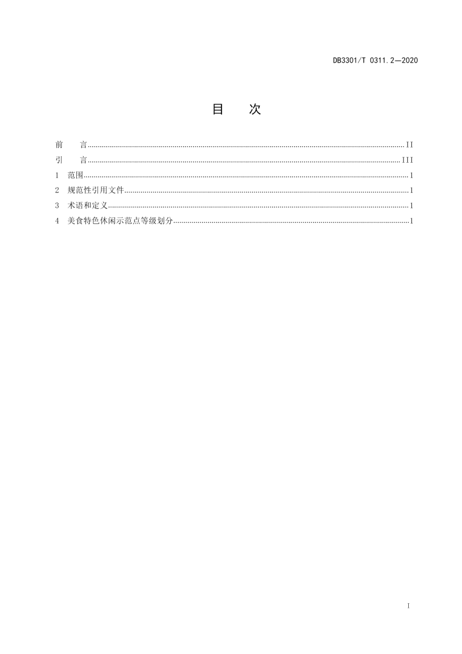 DB3301T 0311.2—2020特色休闲示范点品质评定第2部分：美食.pdf_第2页