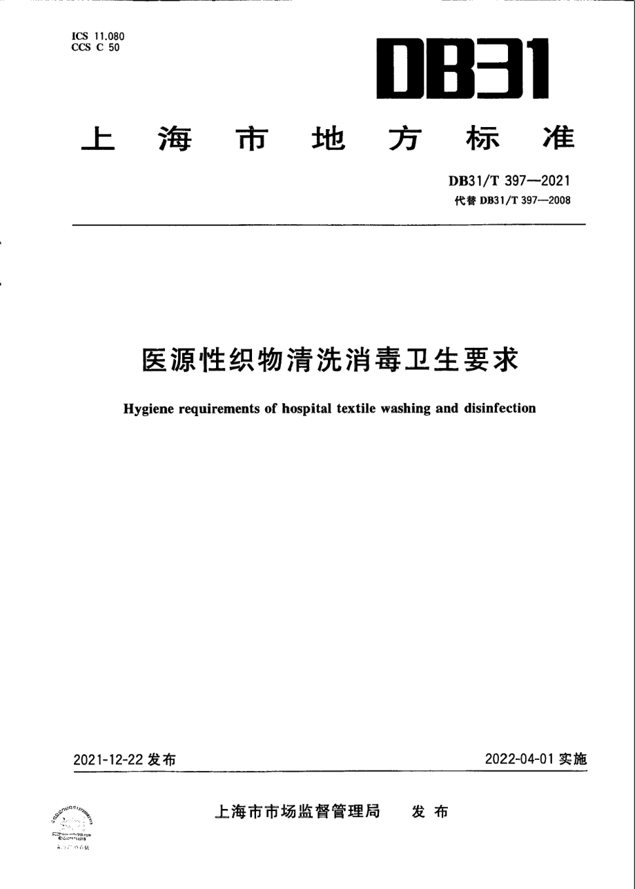 DB31T 397-2021医源性织物清洗消毒卫生要求.pdf_第1页