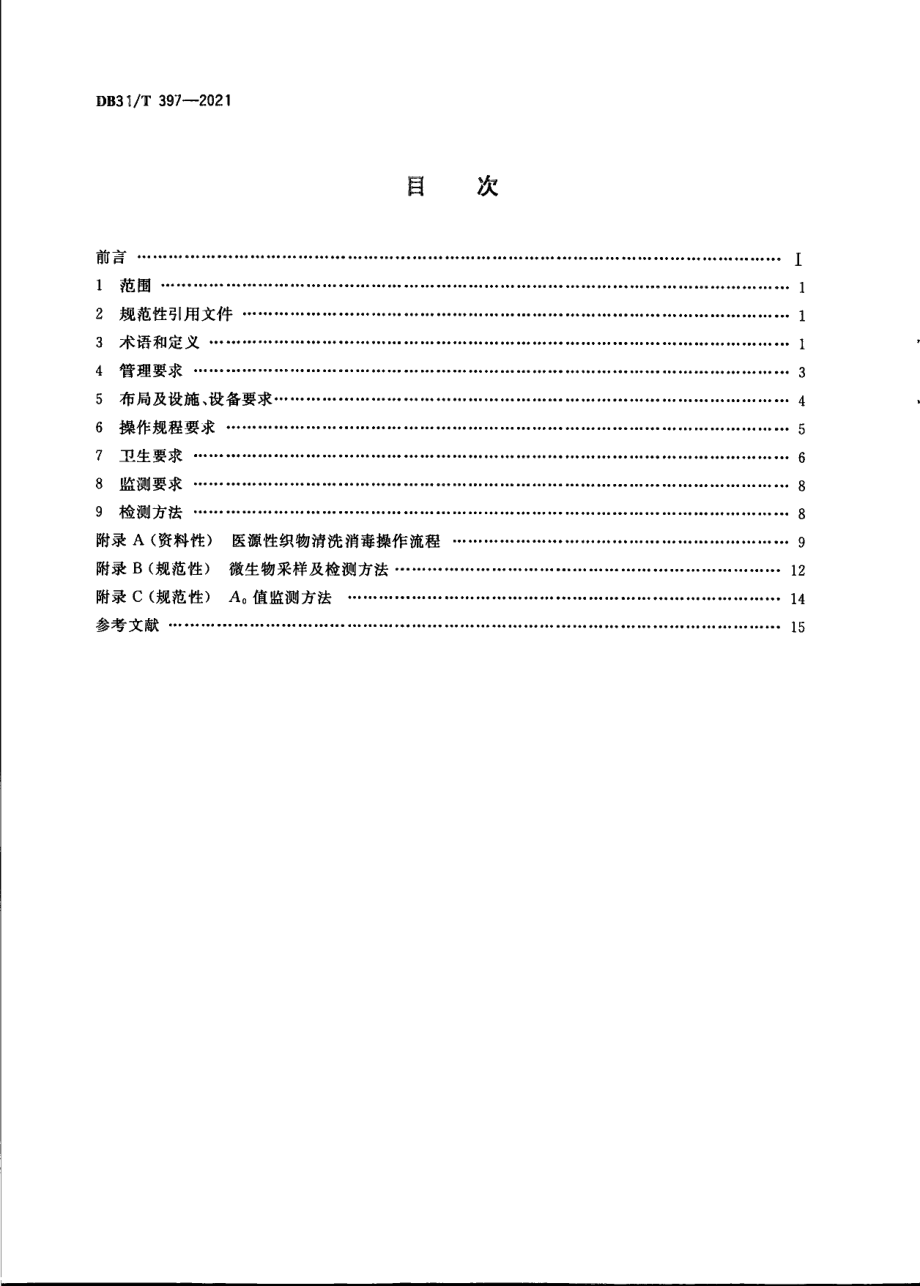 DB31T 397-2021医源性织物清洗消毒卫生要求.pdf_第2页