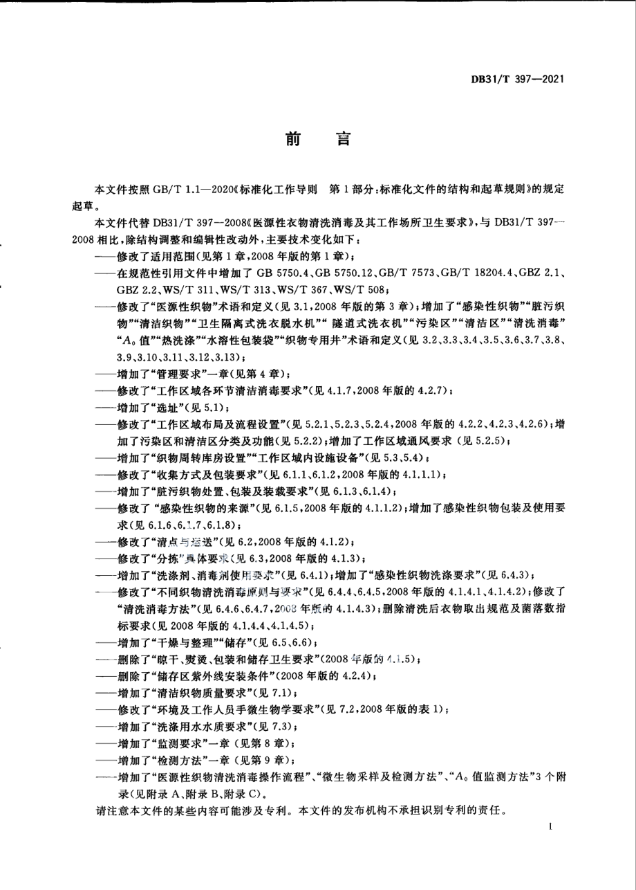 DB31T 397-2021医源性织物清洗消毒卫生要求.pdf_第3页