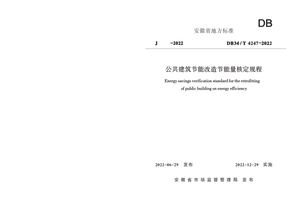 DB34T 4247-2022公共建筑节能改造节能量核定规程.pdf_第1页