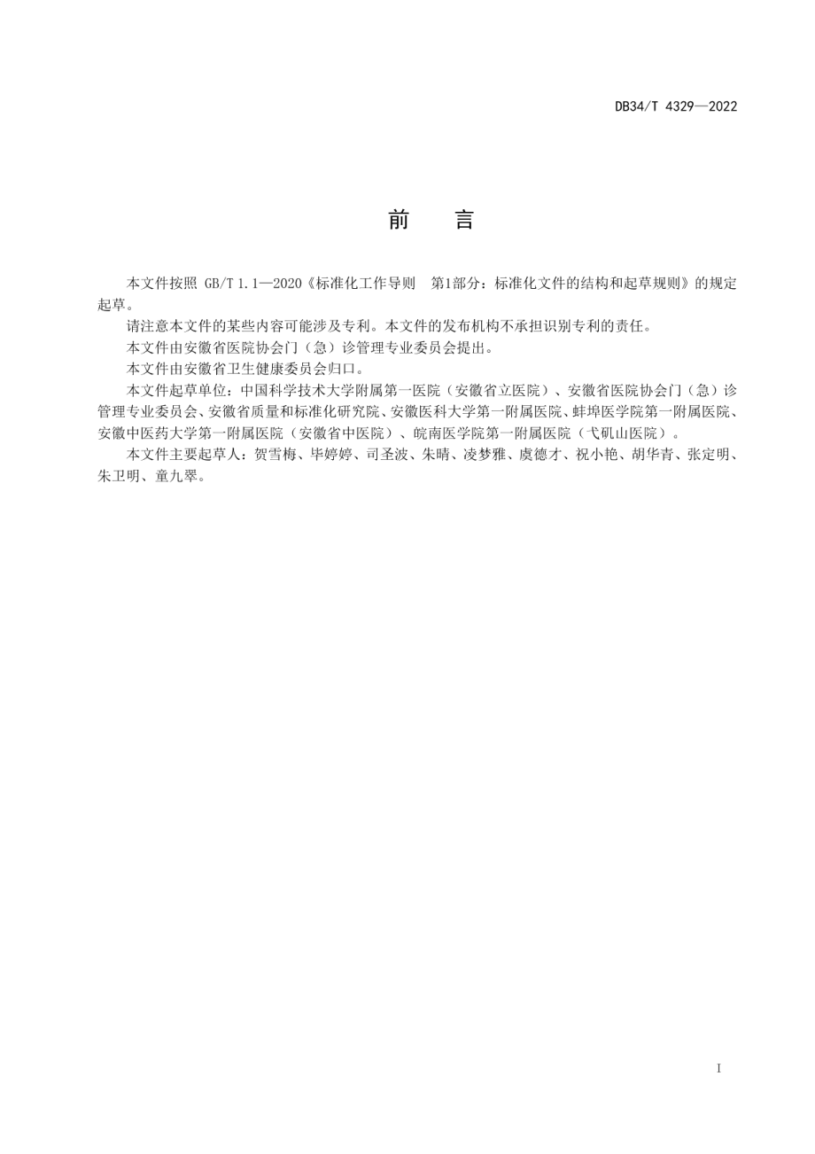 DB34T 4329-2022门诊急救管理规范.pdf_第3页