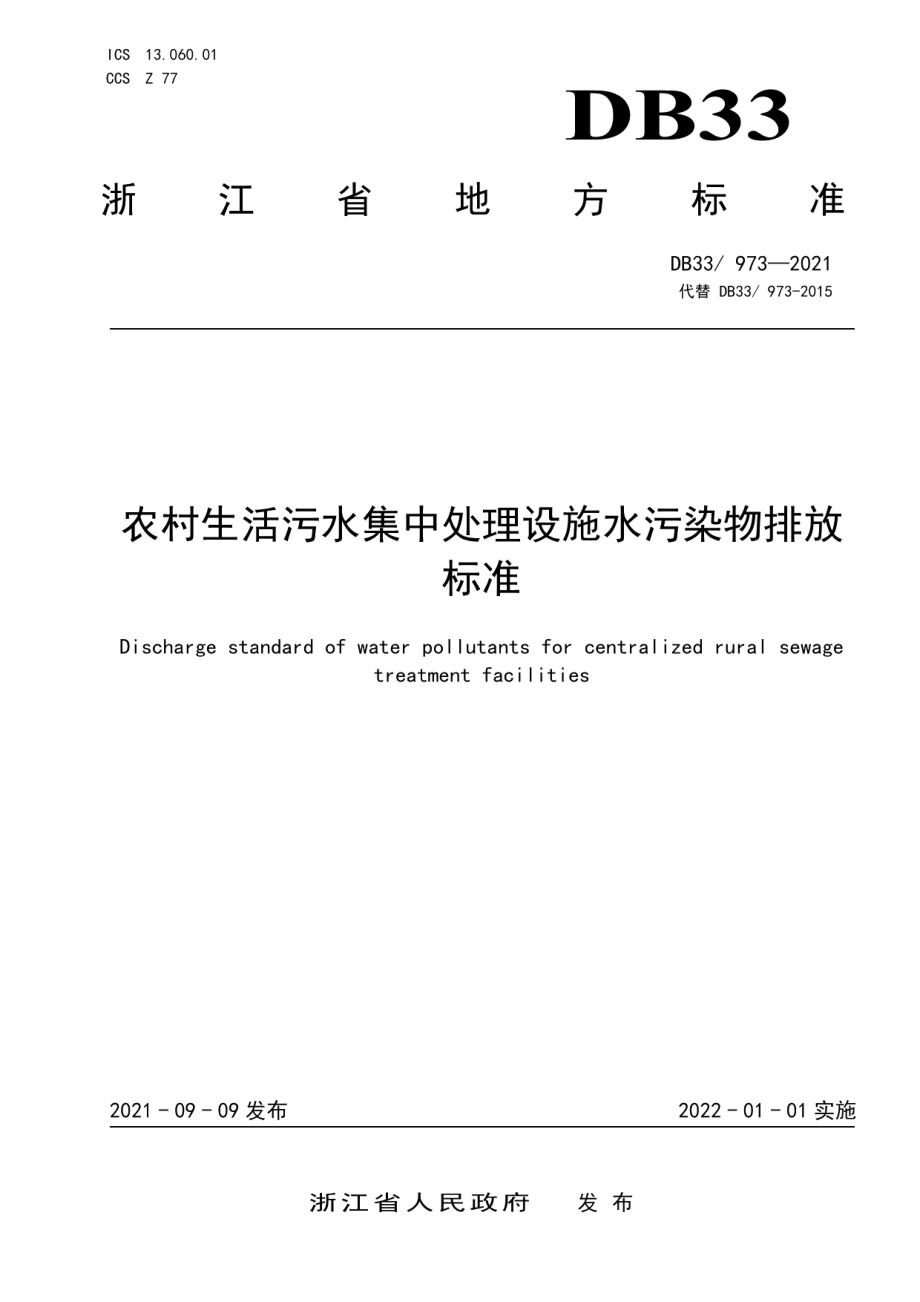 DB33973-2021农村生活污水集中处理设施水污染物排放标准.pdf_第1页