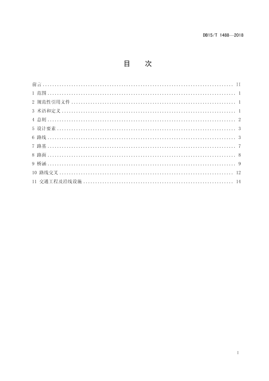 DB15T 1488-2018高速公路改扩建工程设计指南.pdf_第3页