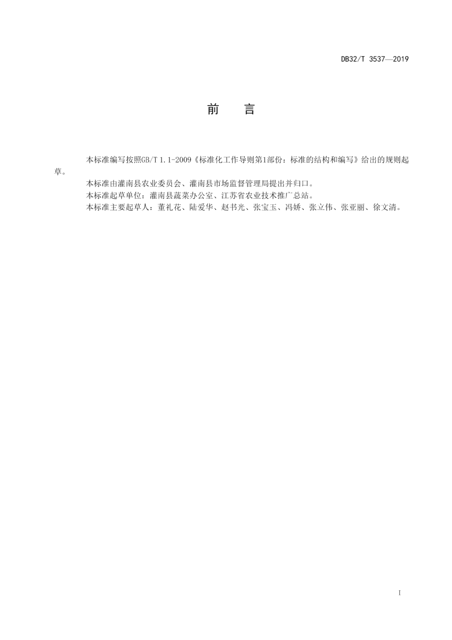 DB32T 3537-2019葡萄避雨限根菇渣基质栽培技术规程.pdf_第2页