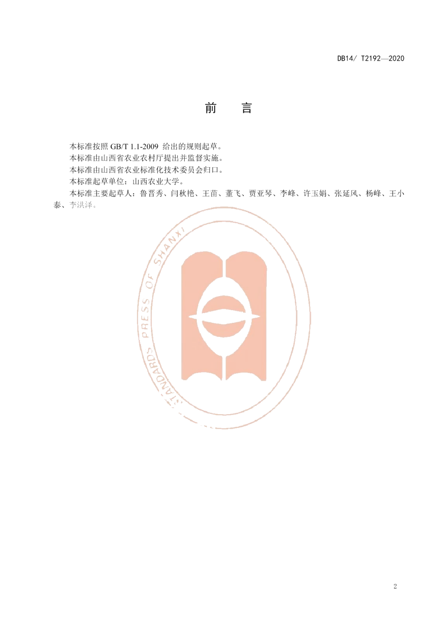 DB14T2192-2020《黑小麦病虫草害综合防治技术规程》.pdf_第3页