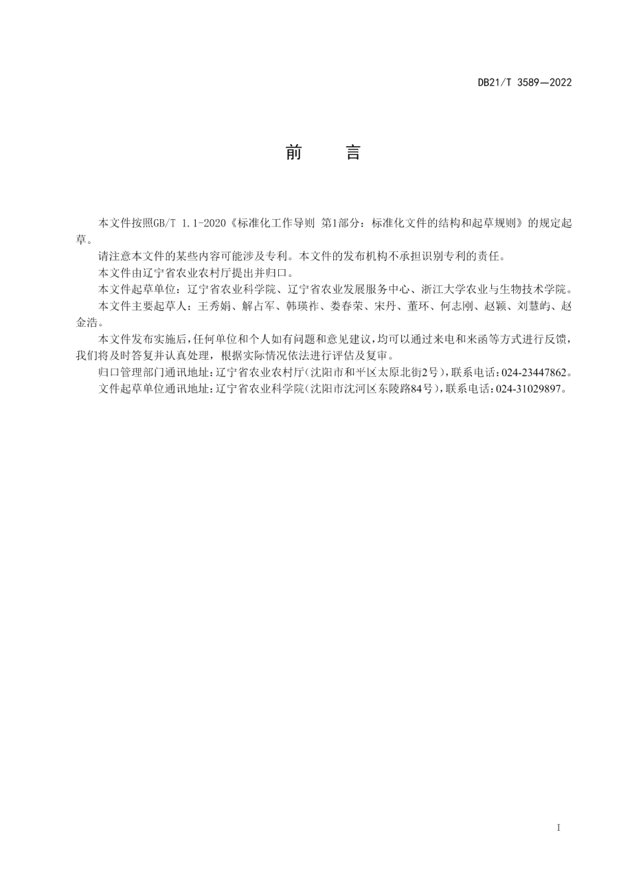 DB21T 3589-2022玉米高效施肥技术规程.pdf_第3页