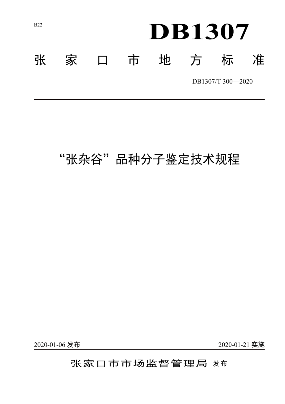 DB1307T 300-2020“张杂谷”品种分子鉴定技术规程.pdf_第1页