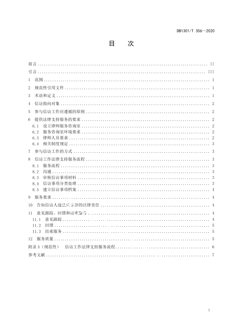 DB1301T356-2020信访工作律师支持服务规范.pdf_第3页