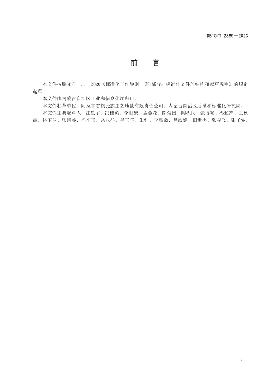 DB15T 2889—2023阿拉善右旗手工仿古地毯.pdf_第3页