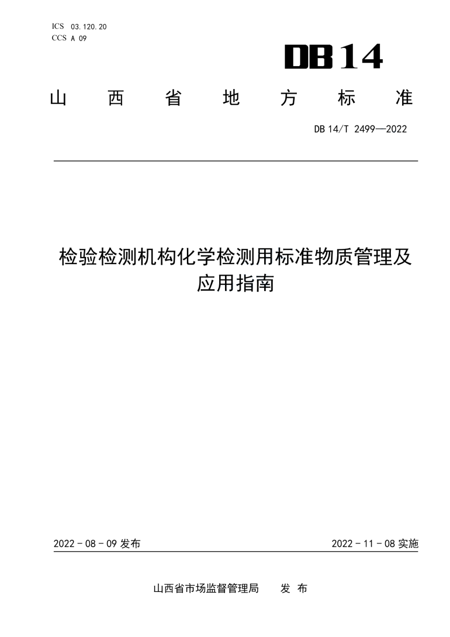 DB14T 2499—2022检验检测机构化学检测用标准物质管理及应用指南.pdf_第1页