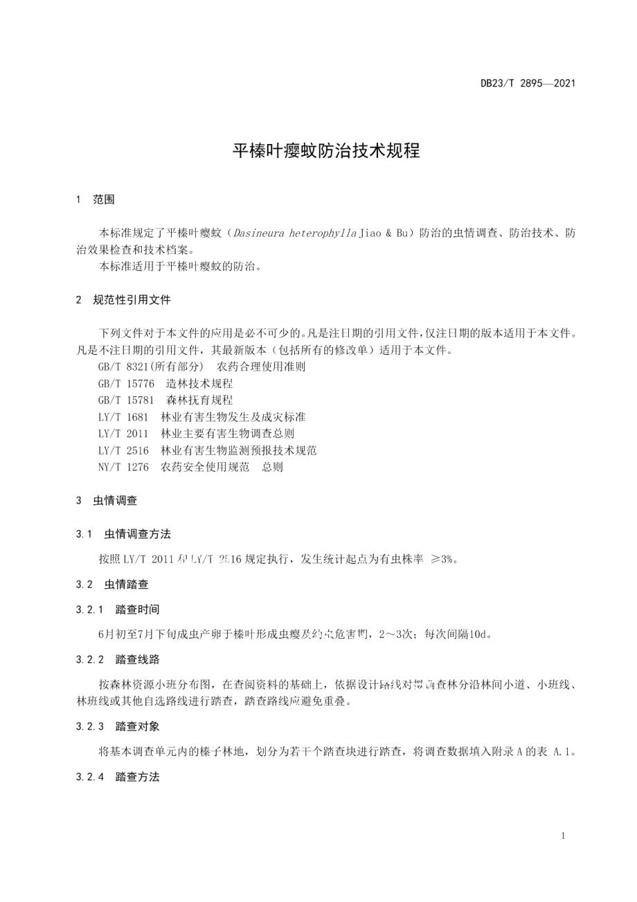 DB23T 2895—2021平榛叶瘿蚊防治技术规程.pdf_第3页