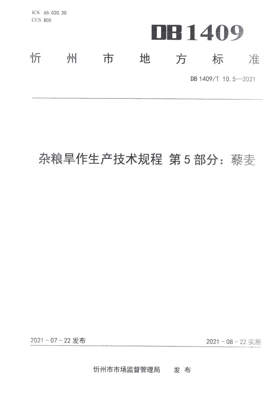 DB1409T 10.5-2021杂粮旱作生产技术规程 第5部分：藜麦.pdf_第1页