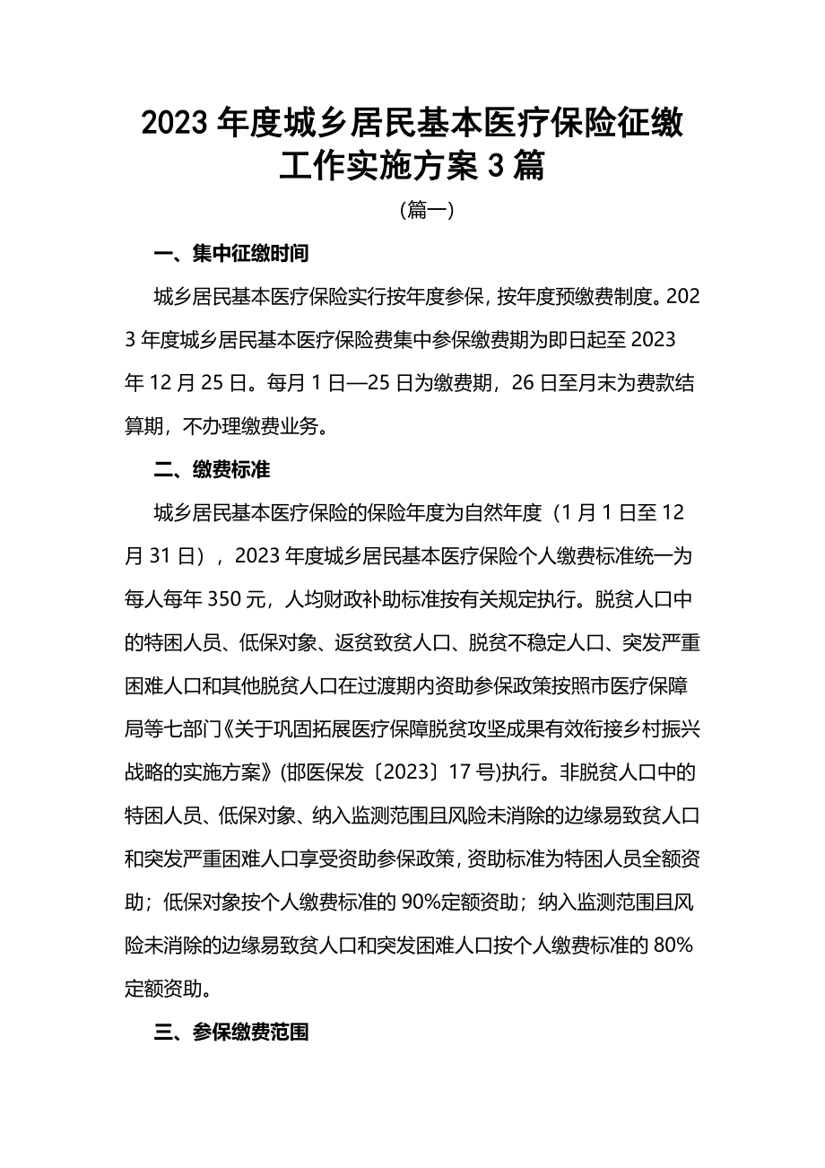 2023年度城乡居民基本医疗保险征缴工作实施方案3篇.docx_第1页