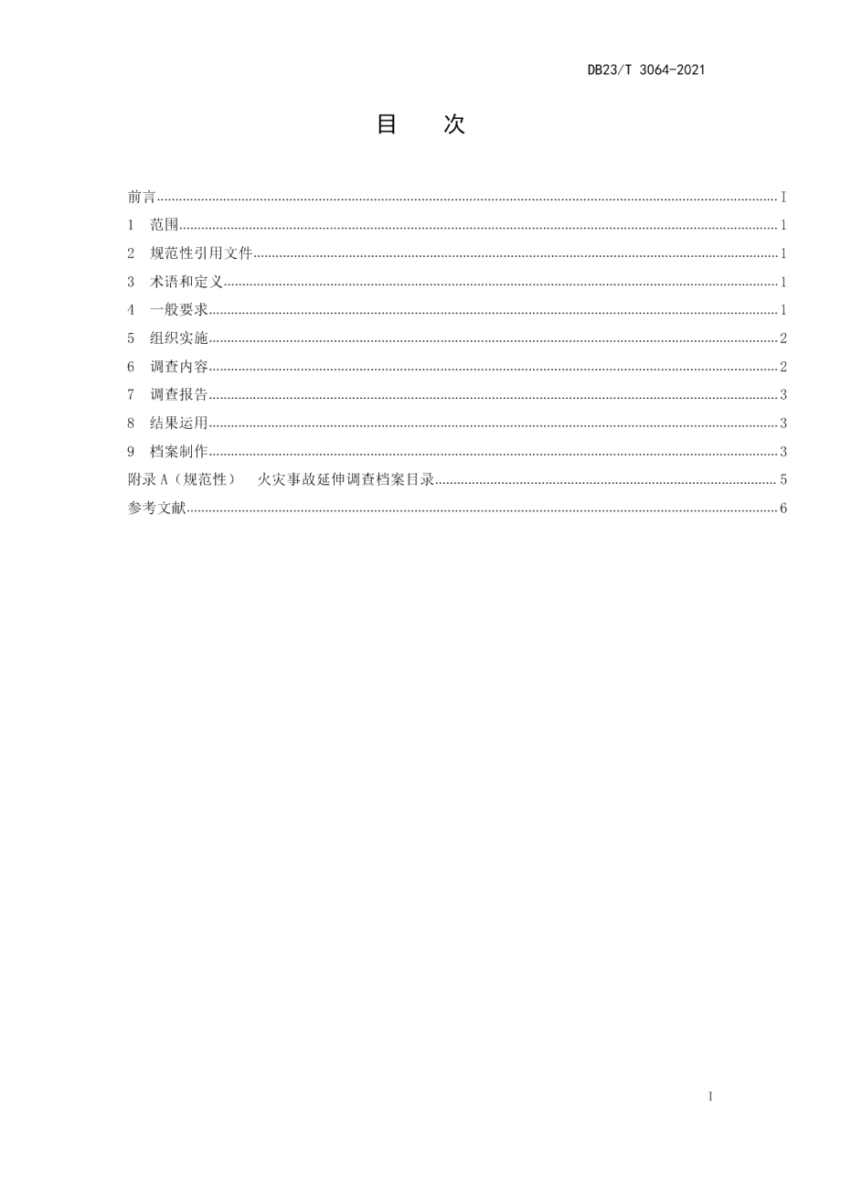 DB23T 3064-2021火灾事故延伸调查规则.pdf_第2页