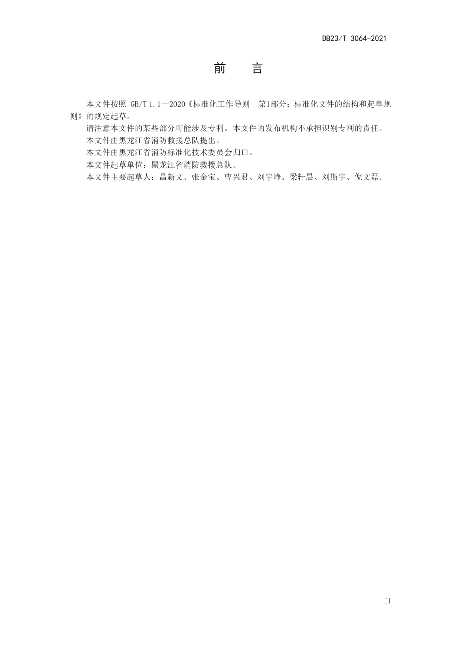 DB23T 3064-2021火灾事故延伸调查规则.pdf_第3页