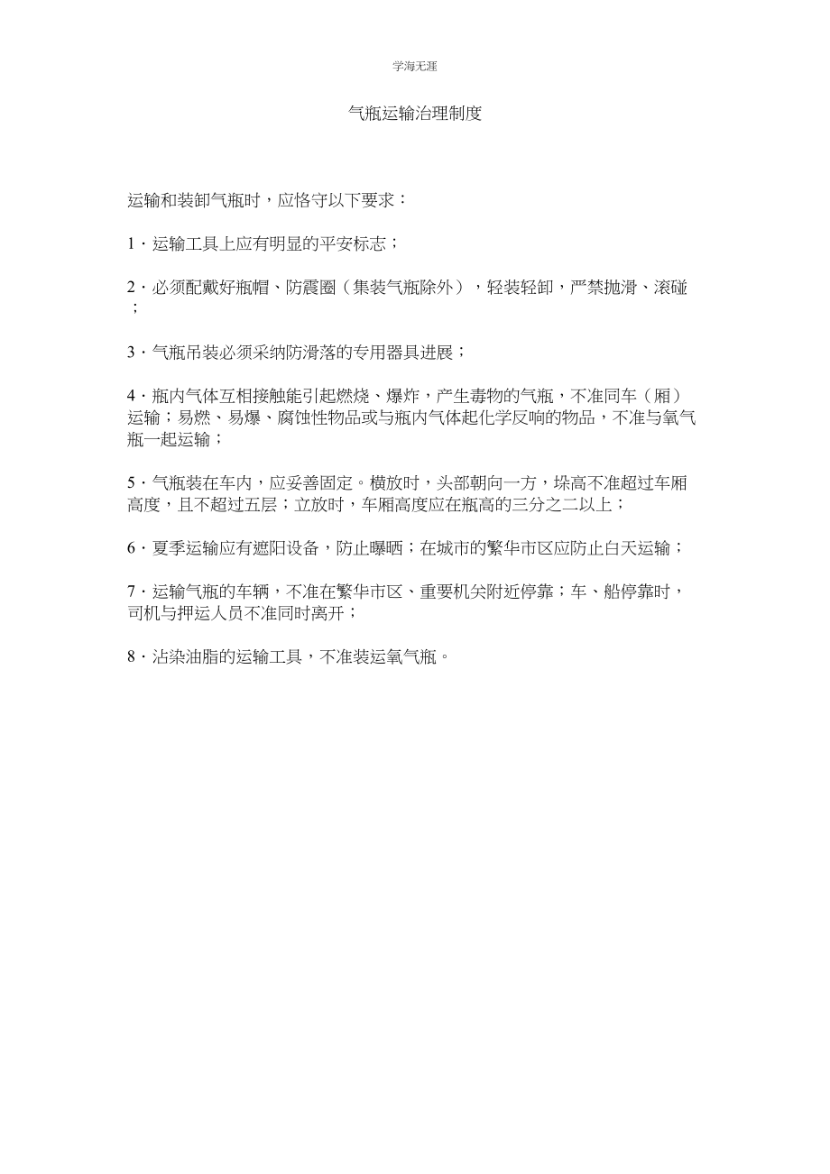 2023年气瓶运输管理制度.docx_第1页