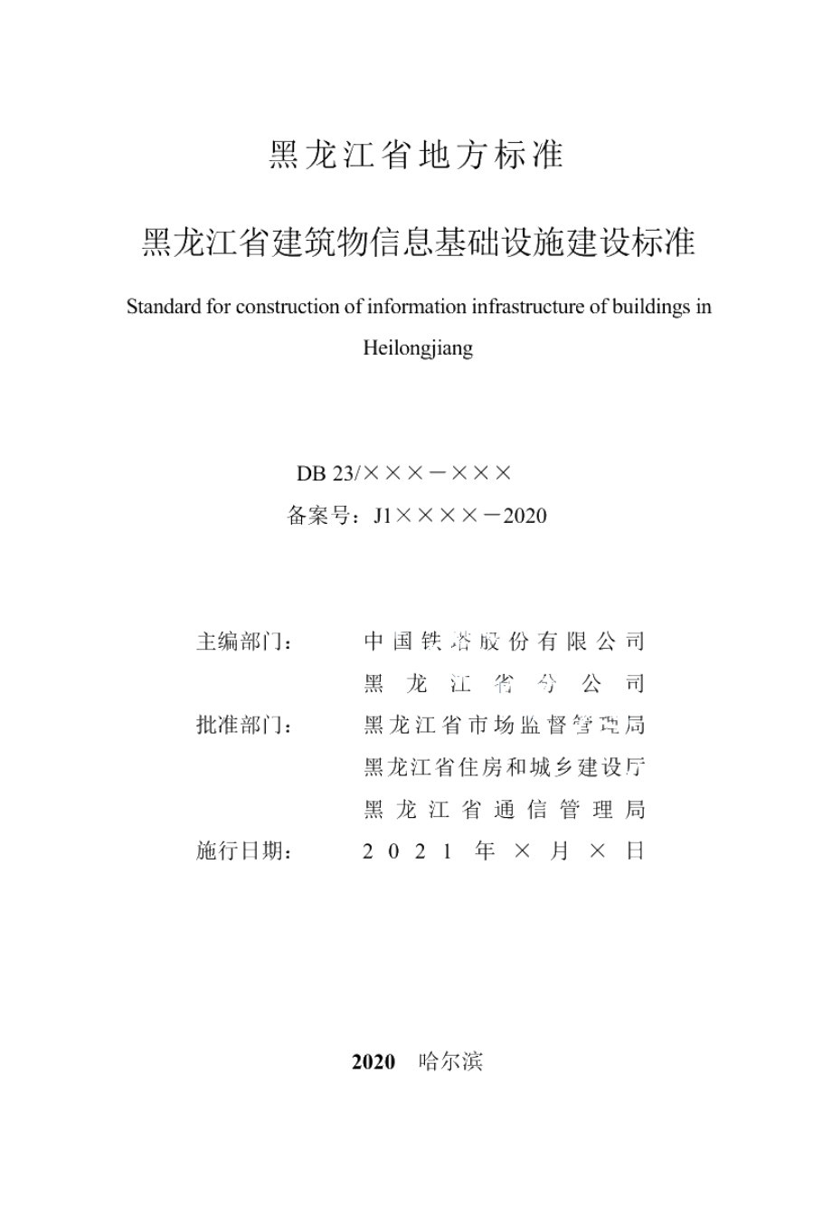 DB23T 2746—2020黑龙江省建筑物信息基础设施建设标准.pdf_第2页